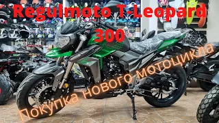 Покупка Regulmoto T-Leopard 300 и небольшой обзор.