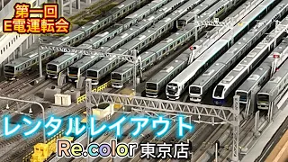 【E電運転会】第一回E電運転会　inレンタルレイアウトRe.color東京店