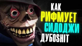 Как рифмует Сидоджи Дубощит? Сидоджи Дубоshit в 2019  1 раунд 17 независимый баттл