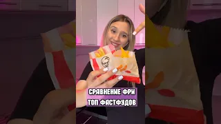 СРАВНЕНИЕ ФРИ ТОП фастфудов. KFC, Вкусно - и точка, Бургер Кинг. Какая выгоднее?