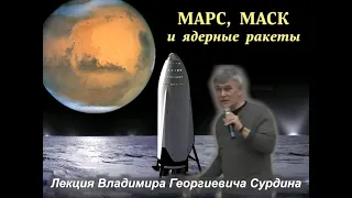 Владимир Сурдин. «Марс, Макс и ядерные ракеты».