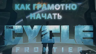 🔥Гайд для начинающего #1🔥 в The cycle frontier