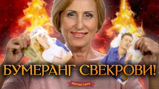 БУМЕРАНГ СВЕКРОВИ! ОБРАТКА ЗА РАЗРУШЕННЫЕ ОТНОШЕНИЯ! (Гадание Онлайн) Космо Таро