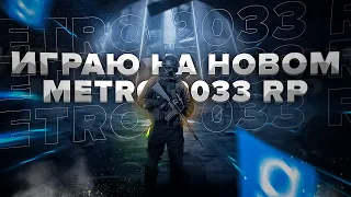 ВНОВЬ ИГРАЮ В МЕТРО 2033 ПО СЕТИ! Garry's Mod Metro 2033 RP