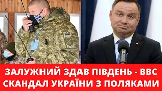 Залужний здав південь - BBC! Скандал України з поляками!