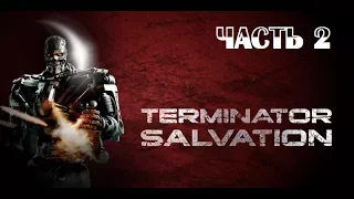 [PC] Terminator: Salvation - The Video Game. Первое прохождение — Часть 2 (без комментариев)