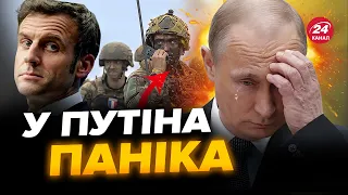 Спецназ Франції в Україні! МАКРОН зробив гучну заяву / Від цих слів КРЕМЛЬ вивертає