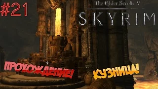 TES V Skyrim▓█ Прохождение█▓ Кузница! #21