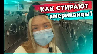 СТИРКА  по американски. Как стирают в НЬЮ-ЙОРКЕ. БОЛЬШАЯ СТИРАКА В НЙ.