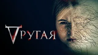 Другая (фильм, 2021) — Русский трейлер