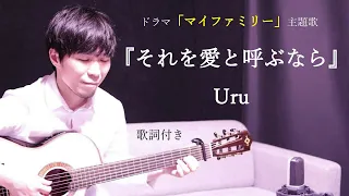 【歌詞付き】それを愛と呼ぶなら/Uru(ウル)ドラマ「マイファミリー」主題歌