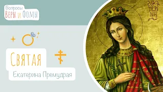 Святая Екатерина Премудрая (аудио). Вопросы Веры и Фомы (6+)