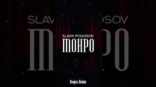 Slavik Pogosov - Монро (Bonjoo Remix) #remix #slavikpogosov