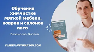 Обучение химчистке мягкой мебели, ковров и напольных покрытий  // Upholstery Cleaning Course