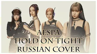 [ aespa на русском ] Hold On Tight ( RUS / russian cover )