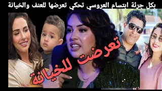 بكل جرئة ابتسام العروسي تحكي عن تفاصيل تعرضها للغدر والخيانة وسبب طلاقها