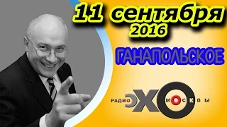 Ганапольское. Итоги без Евгения Киселева | радио Эхо Москвы | 11 сентября 2016