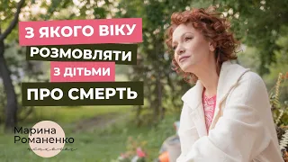 З якого віку розмовляти з дітьми про смерть?