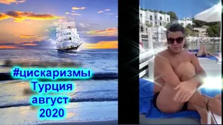 Привет из Турции от Николая и Теоны ( август 2020)