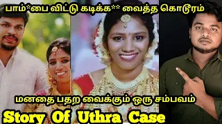 [Kerala Crime02] கேரளாவை உலுக்கிய உத்ரா வழக்கு | Story Of Uthra Case | Babu Shankar | The Paper Cup
