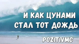 PozitivMC - И как цунами стал тот дождь / МОЙ ДЕНЬ РОЖДЕНИЯ - Я СТАРИК?💀👻😇 / ПЕСНЯ ДЛЯ ВСЕХ ВАС