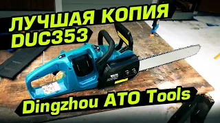 Лучшая копия Makita DUC353! Бесщеточная цепная пила Dingzhou ATO Tools с Алиэкспресс!