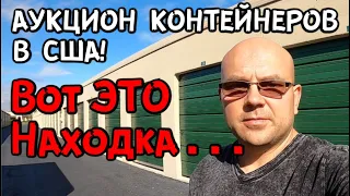 Аукцион Контейнеров В США! СУПЕР Удачный Контейнер! Нашли Военные Принадлежности Холодное Оружие!