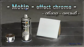 Краска Motip effect chrome, - обзор - отзыв -