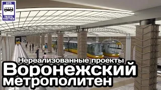 🇷🇺Воронежский метрополитен. «Нереализованные проекты» | Metro in Voronezh. "Unrealised projects"