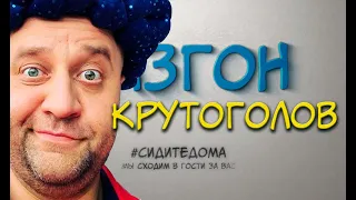 Шоу Разгон 1 выпуск - Егор Крутоголов сменил ориентацию в прямом эфире!