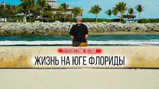 Жизнь в Майами глазами путешественника | Штат Флорида | Путешествие по США | #7