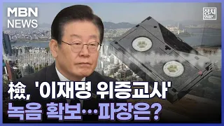 [정치와이드] 檢, '이재명 위증교사' 녹음 확보…파장은?