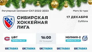 Первенство СХЛ. "ЦФТ" - "Молния-2". ЛА "Кольцово" . 17 декабря 2022 г.