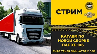 ✅  EURO TRUCK SIMULATOR 2 1.39● DAF XF106 ●Live Stream●На Руле Logitech g29