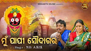 Mun Paapi Soudagara - Emotional Jagannatha Bhajan | Md.Aziz | ମୁଁ ପାପୀ ସୌଦାଗର | ଓଡିଆ କାଳିଆ ଭଜନ