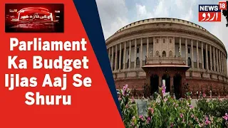 Union Budget 2022: President Ram Nath Kovind Ke Khitab Ke Sath Aaj Se Budget Ijlas Shuru Hoga