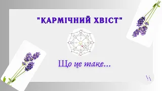 Що таке "Кармічний хвіст" і  як він впливає на людину?...