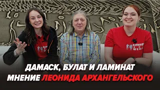 Леонид Архангельский про дамаск, булат, ламинат и выставку Клинок! @Kuznica_Maria_Leonid