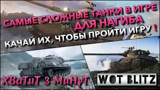 🔴Tanks | WoT Blitz САМЫЕ СЛОЖНЫЕ ТАНКИ В ИГРЕ ДЛЯ НАГИБА🔥 КАЧАЙ ИХ, ЧТОБЫ ПРОЙТИ ИГРУ❗️