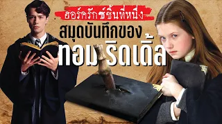 เจาะลึกฮอร์ครักซ์ชิ้นที่ 1 สมุดบันทึกของ ทอม มาร์โวโล ริดเดิ้ล | บ่นหนัง