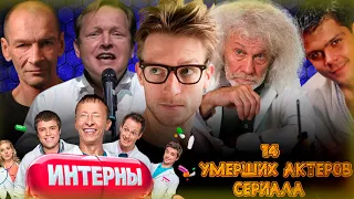 14 УМЕРШИХ АКТЕРОВ СЕРИАЛА "ИНТЕРНЫ"// Сериал канала ТНТ