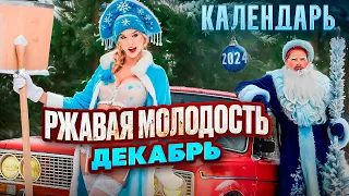 Съёмки календаря Ржавая Молодость. Декабрь