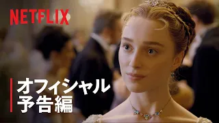 『ブリジャートン家』予告編 - Netflix