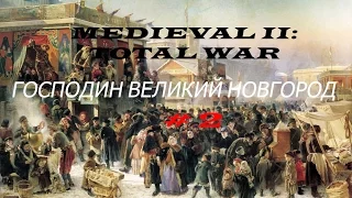 Medieval II: Total War .Прохождение за Великий Новгород! # 2 Военные неудачи