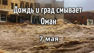 Дождь, град и наводнение смывают дороги в Оман, Саудовская Аравия 7 мая 2021 |Катаклизмы, климат