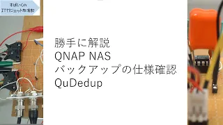 勝手に解説! QNAP NAS バックアップ機能でバックアップを取ったときに、バックアップ先のデータはどうなるのか？ QuDedup設定時の動き