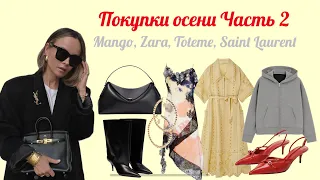 Осенние покупки Часть 2 (Mango, Zara, Toteme, Saint Laurent и др.) / Autumn shopping haul Part 2