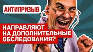 Зачем военкомат направляет на дополнительное обследование?