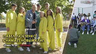 ПАВЕЛ ЛЮБЧЕНКО СНИМАЕТ НОВЫЙ КЛИП "НАШИ 90-Е" / Бэкстейдж со съёмок