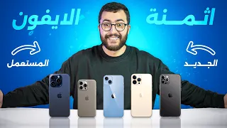 اثمنة جميع الايفونات في المغرب (2024) - الجديد و المستعمل 📱🔥